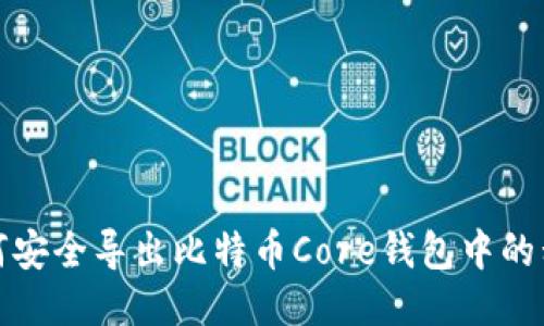 如何安全导出比特币Core钱包中的私钥