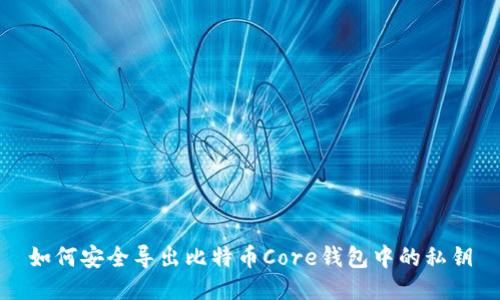 如何安全导出比特币Core钱包中的私钥