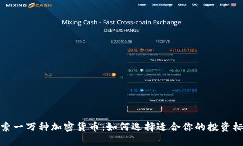 探索一万种加密货币：如何选择适合你的投资标的