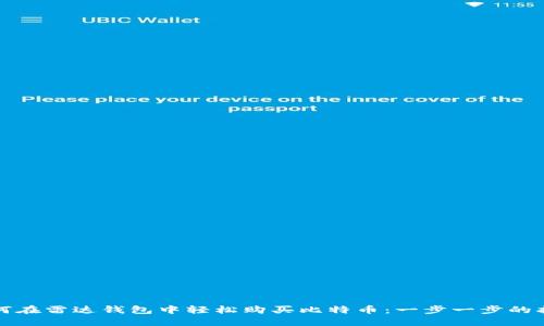 如何在雷达钱包中轻松购买比特币：一步一步的指南