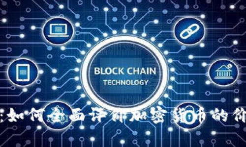 深入剖析：如何全面评价加密货币的价值与风险