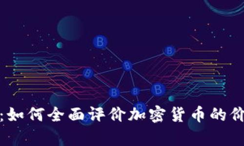 深入剖析：如何全面评价加密货币的价值与风险