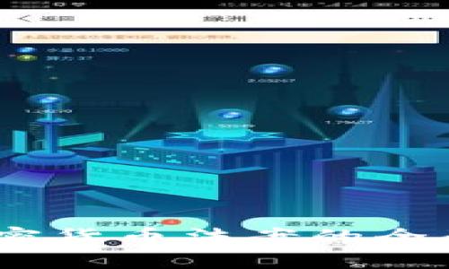 美国最新揭秘：加密货币法案的全面禁止与未来影响