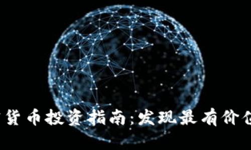 2023年加密货币投资指南：发现最有价值的数字资产