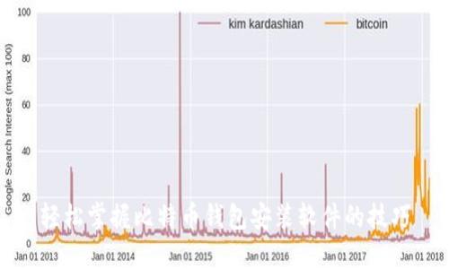 轻松掌握比特币钱包安装软件的技巧