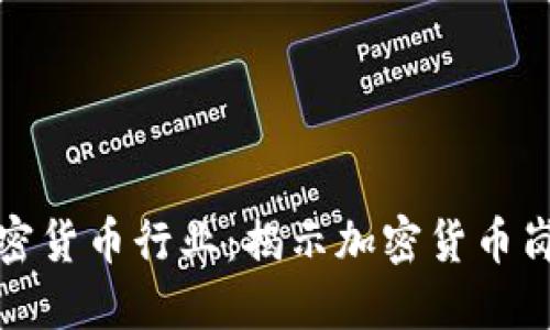 如何成功进入加密货币行业：揭示加密货币岗位的机会与挑战