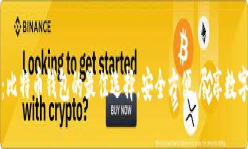 探索比特派：比特币钱包的最佳选择，安全方便，尽享数字资产的自由