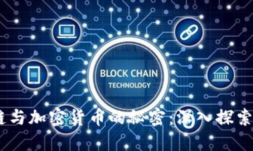 揭开区块链与加密货币的秘密：深入探索NFT的世界