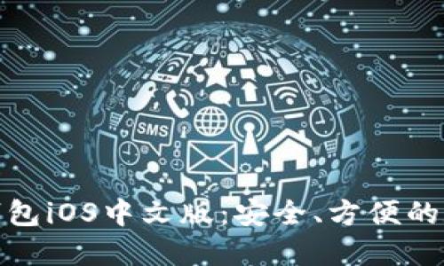 轻松掌握比特币钱包iOS中文版：安全、方便的数字货币管理之道