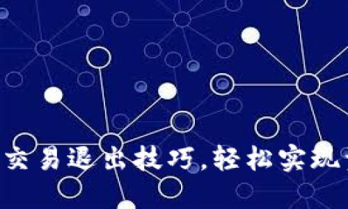 掌握加密货币交易退出技巧，轻松实现资产安全转换！