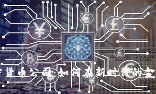 探索区块链与加密货币公司：如何在新时代的金融科技中崭露头角