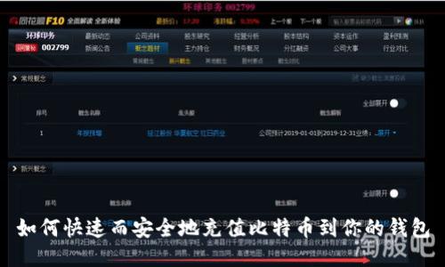 如何快速而安全地充值比特币到你的钱包