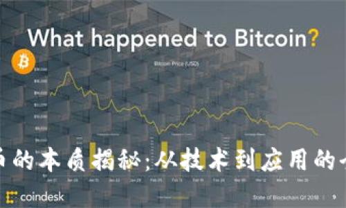 加密货币的本质揭秘：从技术到应用的全面探讨