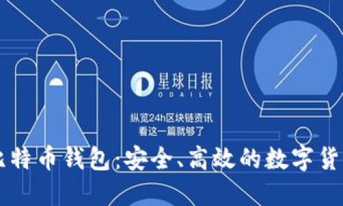 探索OK网比特币钱包：安全、高效的数字货币管理利器
