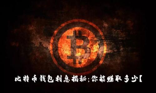比特币钱包利息揭秘：你能赚取多少？