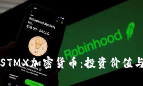 深入解析STMX加密货币：投资价值与未来前景