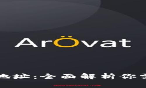 比特币钱包与地址：全面解析你需要了解的一切