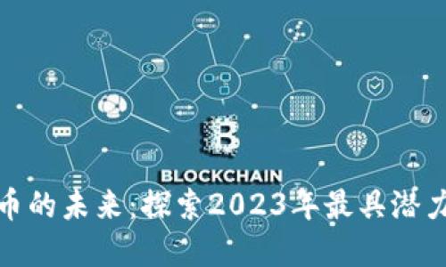 解锁加密货币的未来：探索2023年最具潜力的投资机会