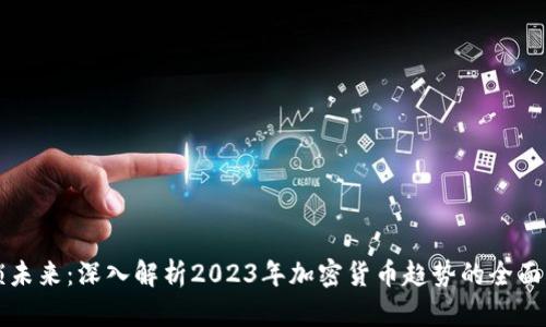 解锁未来：深入解析2023年加密货币趋势的全面分析