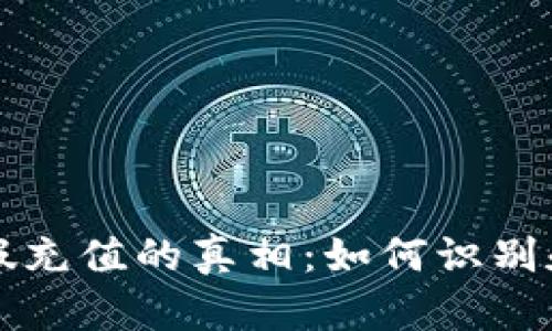 揭开加密货币假充值的真相:如何识别和保护你的资产