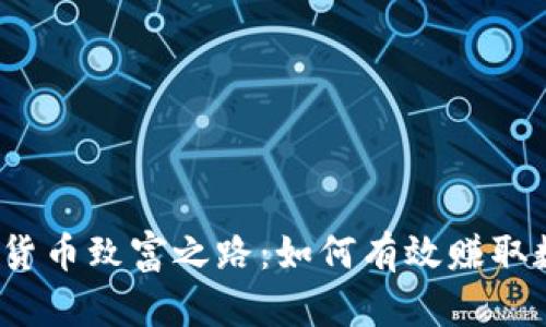 揭开加密货币致富之路:如何有效赚取数字财富?
