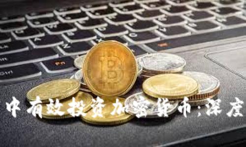 如何在中国熊市中有效投资加密货币:深度解析与实用策略