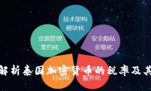 全面解析泰国加密货币的税率及其影响