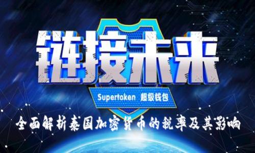 全面解析泰国加密货币的税率及其影响