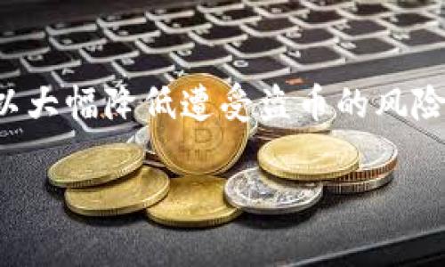 bizhao怎么保护你的比特派钱包免受盗币风险/bizhao
比特派钱包, 盗币, 加密货币安全, 钱包保护, 区块链安全/guanjianci

引言
随着加密货币的受欢迎程度日益增长，比特派钱包等数字资产存储工具也愈发重要。然而，随之而来的还有各种网络安全风险，尤其是盗币事件频发，使得许多用户心存忧虑。那么，如何确保你的比特派钱包安全，避免遭遇盗币风险呢？本文将为您提供详尽的指导和实用的建议。

了解比特派钱包的工作原理
首先，我们来简单了解一下比特派钱包的工作原理。比特派是一款以太坊及其ERC20代币的轻钱包，它的设计旨在为用户提供便利的数字货币管理体验。它通过生成私钥和公钥对你的资产进行管理，确保每一次的交易都有安全保障。然而，若你的私钥被他人窃取，那么你的资金将面临极大的风险。

盗币事件的类型
在保护你的比特派钱包的过程中，了解常见的盗币事件类型是十分重要的。以下是一些常见的方式：
ul
    listrong网络钓鱼：/strong黑客通常会伪装成合法的网站或邮件，诱使用户输入他们的钱包信息。/li
    listrong恶意软件：/strong某些恶意程序可以在用户的设备上运行，窃取私钥或其他敏感信息。/li
    listrong社交工程攻击：/strong黑客可能通过社交渠道获得用户的信任，从而骗取其资产。/li
/ul

确保钱包安全的实用技巧
为了避免遭受盗币风险，以下是一些确保比特派钱包安全的实用技巧：

h41. 使用强密码/h4
一个强大的密码能够有效提升你的钱包安全性，建议使用包含字母、数字和符号的组合。此外，避免使用容易被猜测的词汇，比如“123456”或者“password”等。

h42. 启用双重认证/h4
开启双重认证（2FA）功能，给你的钱包增加一层安全防护。即使黑客获得了你的密码，没有额外的验证步骤还是无法进入你的账户。

h43. 保持软件更新/h4
定期检查比特派钱包及其设备的更新，确保你使用的是最新版本，这样可以修复已知的安全漏洞。

h44. 使用官方渠道/h4
下载比特派钱包时，请确保使用官方渠道，避免通过不可信的第三方网站获取软件。此外，关注比特派的钱包更新公告、社交媒体等信息，以获得关于安全的最新资讯。

h45. 小心网络环境/h4
尽量避免在公共Wi-Fi网络下进行交易，这种开放的环境极易被黑客攻击。若必须使用，请考虑 VPN 作为额外的安全措施。

h46. 备份私钥/h4
如果你丢失了私钥，你的钱包将一文不值。确保定期备份你的私钥，并将其存放在安全的、不易被他人访问的位置，例如加密的USB或者其他安全的存储介质上。

常见问题解答

h4我应该如何选择比特派钱包的安全设置？/h4
用户可以根据自己的需求选择合适的安全设置，通常建议启用双重认证，并设置一个强密码。此外，确保钱包的版本为最新，以防止潜在的安全风险。

h4如果我的钱包遭受盗币，我应该怎么办？/h4
首先，立即停止所有交易并更换密码和认证信息。其次，将剩余资产转移到其他安全的钱包地址。同时，及时向有关部门报告，有些交易所可以协助追踪被盗的资产。

总结
比特派钱包作为一种便捷的加密货币管理工具，尽管方便，但安全隐患也不容小觑。通过增强自身的安全意识，采取有效的防护措施，可以大幅降低遭受盗币的风险。每位用户都应对自身的数字资产负起责任，通过不断学习和实践，塑造良好的安全习惯，才能在这一快速发展的领域中立足，不断前行。

如果你还有其他疑问或想分享的经验，不妨在下方留言，与大家一起探讨如何更好地保护我们的数字财富。