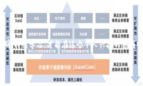   探索PXP加密货币：如何抓住这个新兴市场的机会 / 

 guanjianci PXP加密货币, 加密货币投资, 区块链技术, 数字货币, 未来金融 /guanjianci 

引言：什么是PXP加密货币？
在如今的数字时代，关于加密货币的讨论几乎无处不在。而当中，PXP加密货币作为一个新兴的投资选项，逐渐引起了越来越多的关注。PXP代表的是一种在区块链上运行的新型数字货币，它利用了先进的加密技术，旨在为用户提供更安全、更高效的交易体验。当前，加密货币市场竞争激烈，但为何我们应当关注PXP？本文将详细介绍PXP，加密货币的特点以及如何有效地抓住这一投资机遇。

PXP的背景与诞生
PXP加密货币并非凭空而出，背后是一个伟大的构想和团队。它源自于对传统金融系统的反思以及对去中心化金融的追求。近年来，随着区块链技术的普及，人们对快速、安全且透明的交易需求大幅上升。PXP正是这个浪潮中的一股清流，它集成了诸多区块链的优点，以解决现有经济体系中的痛点。

PXP的独特优势
1. **安全性**：PXP采用了业界领先的加密技术，这使得用户的资产在交易过程中得到了强有力的保护。就交易的透明性而言，区块链技术确保了所有交易记录都可以被验证，几乎无法被篡改。br
2. **速度与效率**：相较于传统金融系统，PXP的交易速度异常快捷，几乎可以做到实时结算。这对于需要快速响应市场变化的用户而言，无疑是一个巨大的优势。br
3. **低费用**：在许多交易平台上，PXP的交易费用相比其他加密货币要低得多。对于频繁交易的用户来说，这能大幅减少成本，提升整体收益。br
4. **去中心化**：与某些受制于中介的数字货币不同，PXP完全去中心化，这意味着它不受任何单一机构的控制。用户在进行交易时，可以享受更多的自主权与隐私保护。br
5. **多样化用途**：PXP不仅可以作为投资工具，还可以用作线上支付、跨境转账等多种应用场景的支付手段。

如何投资PXP加密货币
如果你决定加入PXP的投资行列，首先需要选择一个可靠的交易平台。如今市面上有很多加密货币交易所，建议选择那些具有良好口碑和用户评价的平台。以下是一些步骤，可以帮助你顺利开始投资之旅：br
1. **创建账户**：在选定的交易平台上注册账户。这通常涉及到填写个人信息以及进行身份验证。br
2. **资金充入**：通过银行转账、信用卡或其他数字货币为你的账户充入资金。确保你了解每种方式的费用及处理时间。br
3. **购买PXP**：在交易所找到PXP，选择购买数量并确认交易。许多平台也提供实时行情和图表分析，可以帮助你做出决策。br
4. **存储与安全**：购买PXP后，考虑使用钱包进行安全存储。不同于将资产放在交易所，钱包可以大大降低被盗的风险。br
5. **持续关注市场**：PXP加密货币市场波动大，保持对市场动态的关注，必要时可以选择适时买入或卖出，以最大化你的投资回报。

PXP市场前景分析
随着全球金融科技的不断进步，PXP加密货币可能会迎来更大的市场空间。越来越多的企业和商家开始接受加密货币作为一种支付手段，这些都为PXP带来了巨大的增长潜力。此外，政策法规的不断完善和用户教育的加深，也有助于增加整个市场的参与度。虽然有风险，但在这个瞬息万变的市场中，机遇与挑战并存。br
在未来的金融体系中，PXP将如何定位自身的角色？是否能在众多数字货币中脱颖而出？这是值得我们持续关注的问题。

结语：抓住机会
最终，PXP加密货币不仅仅是数字资产的代表，它更是当今金融科技进步的缩影。无论你是投资新手还是老手，了解和把握这一市场将是你不可或缺的能力。谨慎投资、信息透明、持续学习，才能在这个令人兴奋的领域中立于不败之地。把握PXP的机会，可能会为你带来意想不到的收获。一同行动起来，探索PXP加密货币的无限可能性吧！

希望本文能为你判断是否投资PXP提供有价值的信息与参考。加密货币市场波动较大，建议在投资前充分研究和理解风险。祝你在未来的投资旅程中成功与顺利！