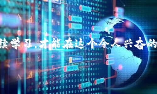   探索PXP加密货币：如何抓住这个新兴市场的机会 / 

 guanjianci PXP加密货币, 加密货币投资, 区块链技术, 数字货币, 未来金融 /guanjianci 

引言：什么是PXP加密货币？
在如今的数字时代，关于加密货币的讨论几乎无处不在。而当中，PXP加密货币作为一个新兴的投资选项，逐渐引起了越来越多的关注。PXP代表的是一种在区块链上运行的新型数字货币，它利用了先进的加密技术，旨在为用户提供更安全、更高效的交易体验。当前，加密货币市场竞争激烈，但为何我们应当关注PXP？本文将详细介绍PXP，加密货币的特点以及如何有效地抓住这一投资机遇。

PXP的背景与诞生
PXP加密货币并非凭空而出，背后是一个伟大的构想和团队。它源自于对传统金融系统的反思以及对去中心化金融的追求。近年来，随着区块链技术的普及，人们对快速、安全且透明的交易需求大幅上升。PXP正是这个浪潮中的一股清流，它集成了诸多区块链的优点，以解决现有经济体系中的痛点。

PXP的独特优势
1. **安全性**：PXP采用了业界领先的加密技术，这使得用户的资产在交易过程中得到了强有力的保护。就交易的透明性而言，区块链技术确保了所有交易记录都可以被验证，几乎无法被篡改。br
2. **速度与效率**：相较于传统金融系统，PXP的交易速度异常快捷，几乎可以做到实时结算。这对于需要快速响应市场变化的用户而言，无疑是一个巨大的优势。br
3. **低费用**：在许多交易平台上，PXP的交易费用相比其他加密货币要低得多。对于频繁交易的用户来说，这能大幅减少成本，提升整体收益。br
4. **去中心化**：与某些受制于中介的数字货币不同，PXP完全去中心化，这意味着它不受任何单一机构的控制。用户在进行交易时，可以享受更多的自主权与隐私保护。br
5. **多样化用途**：PXP不仅可以作为投资工具，还可以用作线上支付、跨境转账等多种应用场景的支付手段。

如何投资PXP加密货币
如果你决定加入PXP的投资行列，首先需要选择一个可靠的交易平台。如今市面上有很多加密货币交易所，建议选择那些具有良好口碑和用户评价的平台。以下是一些步骤，可以帮助你顺利开始投资之旅：br
1. **创建账户**：在选定的交易平台上注册账户。这通常涉及到填写个人信息以及进行身份验证。br
2. **资金充入**：通过银行转账、信用卡或其他数字货币为你的账户充入资金。确保你了解每种方式的费用及处理时间。br
3. **购买PXP**：在交易所找到PXP，选择购买数量并确认交易。许多平台也提供实时行情和图表分析，可以帮助你做出决策。br
4. **存储与安全**：购买PXP后，考虑使用钱包进行安全存储。不同于将资产放在交易所，钱包可以大大降低被盗的风险。br
5. **持续关注市场**：PXP加密货币市场波动大，保持对市场动态的关注，必要时可以选择适时买入或卖出，以最大化你的投资回报。

PXP市场前景分析
随着全球金融科技的不断进步，PXP加密货币可能会迎来更大的市场空间。越来越多的企业和商家开始接受加密货币作为一种支付手段，这些都为PXP带来了巨大的增长潜力。此外，政策法规的不断完善和用户教育的加深，也有助于增加整个市场的参与度。虽然有风险，但在这个瞬息万变的市场中，机遇与挑战并存。br
在未来的金融体系中，PXP将如何定位自身的角色？是否能在众多数字货币中脱颖而出？这是值得我们持续关注的问题。

结语：抓住机会
最终，PXP加密货币不仅仅是数字资产的代表，它更是当今金融科技进步的缩影。无论你是投资新手还是老手，了解和把握这一市场将是你不可或缺的能力。谨慎投资、信息透明、持续学习，才能在这个令人兴奋的领域中立于不败之地。把握PXP的机会，可能会为你带来意想不到的收获。一同行动起来，探索PXP加密货币的无限可能性吧！

希望本文能为你判断是否投资PXP提供有价值的信息与参考。加密货币市场波动较大，建议在投资前充分研究和理解风险。祝你在未来的投资旅程中成功与顺利！