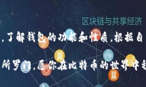 比特币钱包的位数揭秘：选择安全与便捷的完美平衡

比特币钱包, 钱包位数, 区块链, 加密货币, 安全性/guanjianci

随着比特币和其他加密货币在全球范围内的普及，越来越多的人开始接触这一新兴的投资领域。比特币钱包作为存储和管理比特币的重要工具，其功能和安全性直接关系到用户的资金安全。那么，比特币钱包的位数到底是几位呢？在未来的文章中，我们将为您一一揭开比特币钱包的神秘面纱。

比特币钱包的基本概念

首先，让我们快速了解一下比特币钱包的基本概念。比特币钱包实际上是一个软件应用程序，用于存储、发送和接收比特币。与传统银行账户不同，比特币钱包并不持有你的比特币，而是以“私钥”和“公钥”的形式存在，帮助你管理资金。

私钥就像是你银行账户的密码，只有拥有此密钥的人才能控制钱包中的比特币。而公钥则像是你的银行账号，可以公开分享给别人用以接收比特币。因此，了解私钥和公钥之间的关系，能够更好地帮助钱包的安全性与位数问题。

比特币钱包的位数意义

关于比特币钱包的“位数”其实，在一定程度上是指私钥和公钥的长度。在比特币区块链系统中，私钥通常是256位的数字，而公钥则是由该私钥生成的，长度为512位。这些数字的位数越长，理论上安全性越高。

在实际操作中，一般钱包会将私钥转换成一个更便于人类识别的格式，这个过程被称为“编码”。不过，用户常会发现，钱包的地址通常会显示为较短的字符串，例如34位或42位等。这是因为地址本质上是对公钥的进一步处理及简化，以便于发送和接收比特币。

不同类型的比特币钱包

除了位数，还需要了解不同类型的钱包，以便根据个人需求选择合适的类型。常见的比特币钱包主要分为几类：

ul
li热钱包： 这类钱包通常与互联网连接，如在线钱包和移动钱包。优点是使用方便、交易迅速，但安全性低，容易受到网络攻击。/li
li冷钱包： 不与互联网连接的方式，如硬件钱包和纸钱包。安全性高，适用于长期存储，但使用上相对复杂。/li
li桌面钱包： 安装在个人电脑上的钱包，提供了较佳的安全性和方便性，但仍需关注病毒和木马的威胁。/li
li移动钱包： 适合日常购物使用，通常在手机上应用，方便快捷，但在安全性上需要用户保持警觉。/li
/ul

安全性与位数的关系

安全性是比特币钱包选择中最重要的一环。虽然钱包的位数（即私钥和公钥的长度）可以反映出安全性的一部分，但还有很多其他因素也会影响钱包的安全性。例如，用户的操作习惯，如何存储私钥，是否定期更新软件，使用的设备是否安全等，都是不可忽视的要素。

想要保护自己的数字资产，就必须意识到安全的问题。即使是位数足够的私钥，如果使用不当，也可能会被恶意攻击者轻易地获取。因此，定期更换私钥、设置复杂的密码、采用双重验证等措施，都是增强钱包安全性的有效方式。

如何选择合适的钱包

在众多钱包类型中，怎样选择最适合自己的呢？关键在于明确自己的使用需求：

ul
li日常交易： 如果你计划经常交易比特币，建议使用热钱包或移动钱包，不过一定要确保其安全性进行操作。/li
li长期投资： 如果是长期存储，则冷钱包无疑是更安全的选择。将大部分资产存储在冷钱包中，可以降低被攻击的概率。/li
li技术能力： 如果你有一定技术基础，桌面钱包也不失为一个不错的选择，可以更好地控制你的私人密钥。/li
/ul

总结

总之，比特币钱包的位数虽然是影响其安全的一个因素，但实际上真正保障用户数字资产安全的，还有很多其他方面需要高度关注。了解钱包的功能和性质，根据自身的需求选择合适的钱包类型，才是最重要的。在这个快速发展的加密货币领域，保持安全意识是每个用户不可忽视的责任。

希望阅读了这篇文章后，大家对比特币钱包的位数及其安全性有了更深入的认识。无论你是刚刚入门的新手，还是已经颇具经验的所罗门，愿你在比特币的世界中稳健前行，获得更多的成功。