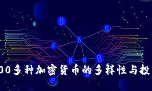 探索800多种加密货币的多样性与投资机会