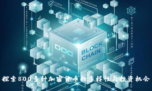探索800多种加密货币的多样性与投资机会