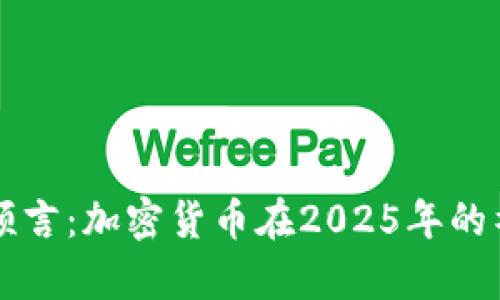 辛普森预言：加密货币在2025年的神秘未来