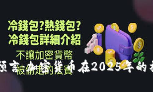 辛普森预言：加密货币在2025年的神秘未来