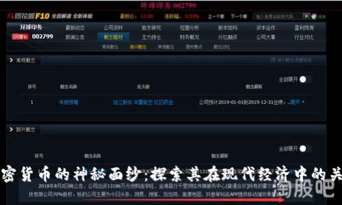揭开加密货币的神秘面纱：探索其在现代经济中的关键作用