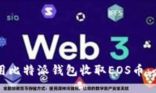 如何使用比特派钱包收取EOS币：全面指南