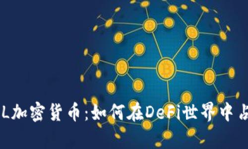 深入探究BAL加密货币：如何在DeFi世界中占领一席之地