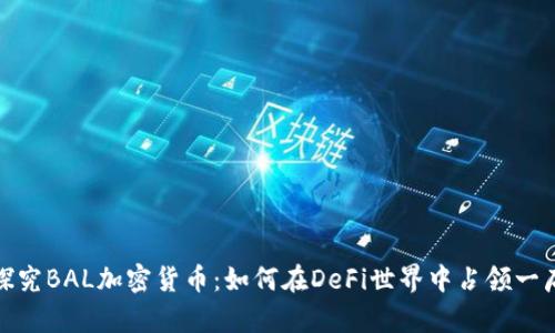 深入探究BAL加密货币：如何在DeFi世界中占领一席之地