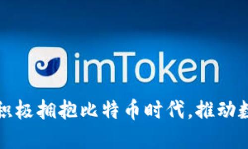 法国新总统积极拥抱比特币时代，推动数字金融革命