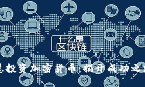 如何智慧投资加密货币：揭开成功之路的门扉