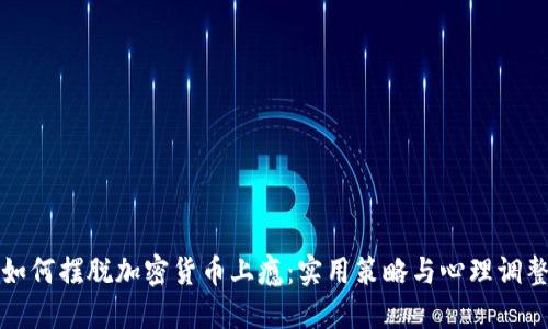 如何摆脱加密货币上瘾：实用策略与心理调整
