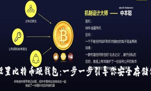 如何下载和设置比特币硬钱包：一步一步引导你安全存储你的加密资产