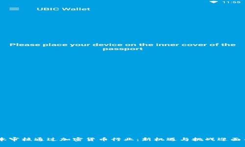 日本审核通过加密货币行业：新机遇与挑战迎面而来