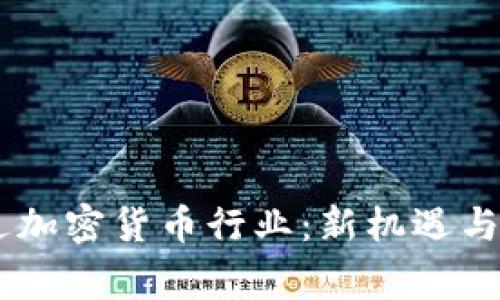 日本审核通过加密货币行业：新机遇与挑战迎面而来