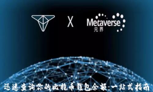 
迅速查询你的比特币钱包余额：一站式指南