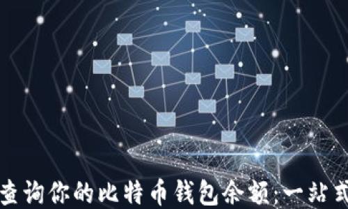 
迅速查询你的比特币钱包余额：一站式指南