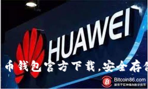 立即获取酷比特币钱包官方下载，安全存储您的加密资产！