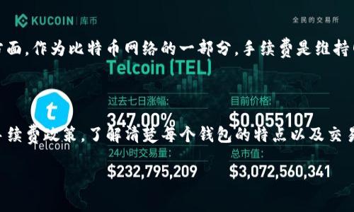 比特币钱包：手续费的真相与策略

比特币, 钱包, 手续费, 加密货币, 投资/guanjianci

什么是比特币钱包？

比特币钱包是你存储和管理比特币的一种工具，可以是软件、网站、硬件或纸质形式。简单来说，它就像一个数字银行账户，让你能够接收、存储和发送比特币。比特币钱包的本质是一个密钥管理系统，确保你的比特币安全无忧。

比特币钱包的基本类型

在深入讨论比特币钱包的手续费之前，了解不同类型的钱包是必须的。比特币钱包主要分为以下几类：

ul
  listrong热钱包：/strong在线钱包，随时可用，适合日常交易，但相对不够安全。/li
  listrong冷钱包：/strong离线存储，安全性高，适合长时间持有比特币，不易受到黑客攻击。/li
  listrong硬件钱包：/strong专用设备，提供最高等级的安全性，适合重视安全的用户。/li
  listrong纸钱包：/strong将比特币地址和私钥打印在纸上，完全离线，极具安全性，但不方便使用。/li
/ul

比特币钱包的手续费是什么？

其实，比特币钱包本身通常是不收取直接手续费的。然而，发送比特币时，交易的手续费是不可避免的。这个手续费是支付给比特币网络中的矿工，作为他们处理交易和维持网络安全的奖励。

交易手续费的多少受多种因素影响，包括网络的拥堵程度、交易的大小（以字节为单位）、以及你选择的手续费策略。在网络高峰期，手续费会相对较高，而在低峰期，则可能会非常便宜。

如何比特币交易手续费？

那么，如何在发送比特币时降低手续费呢？这确实是每个比特币用户都想知道的。下面是几个实用的建议：

ul
  listrong选择合适时机：/strong观察区块链网络的拥堵情况，避免在交易高峰期发送比特币。/li
  listrong利用交易所的自动手续费计算：/strong许多交易所会根据网络状况自动推荐手续费，选择适合的即可。/li
  listrong采用 SegWit 地址：/strongSegWit（隔离见证）技术可减少交易大小，从而降低手续费。/li
  listrong批量交易：/strong如果你有多个小额交易，尝试整合成一次大额交易，手续费通常更划算。/li
  listrong学习使用高级钱包设置：/strong一些比特币钱包允许用户手动设置手续费，可以根据网络情况选择。/li
/ul

常见的比特币钱包推荐

现在市面上有很多比特币钱包可供选择，根据自己的需求来选最合适的钱包非常重要。我们来看看一些常见的比特币钱包，各有千秋：

ul
  listrongBlockchain.com：/strong一个老牌在线钱包，简单易用，适合初学者，同时也支持多种加密货币。/li
  listrongExodus：/strong一个非常受欢迎的桌面和移动钱包，界面友好，支持多种加密资产，是个不错的选择。/li
  listrongLedger Nano S：/strong这是一个非常安全的硬件钱包，适合希望长期持有比特币的用户。/li
  listrongTrezor：/strong另一个知名的硬件钱包，同样提供极高的安全性，用户界面也很友好。/li
/ul

比特币手续费的未来趋势

随着比特币和其他加密货币的交易量不断上升，手续费问题显得尤为重要。一方面，越来越多的技术进步可能会导致手续费的降低；另一方面，作为比特币网络的一部分，手续费是维持网络运转的重要动力。未来，我们可能会看到更多创新措施来解决这一问题，例如第二层解决方案（如闪电网络）可能会影响手续费的结构。

总结

关于比特币钱包的手续费，无论是用户获取信息还是实际使用，理解手续费的构成和的策略都是必不可少的。总之，不同的钱包有不同的手续费政策，了解清楚每个钱包的特点以及交易手续费的计算模式，对于你未来的比特币交易将大有裨益。

如果想要更加便利和安全的管理比特币，建议多尝试几种工具和策略。希望这篇文章能让你在比特币的世界里更加游刃有余！